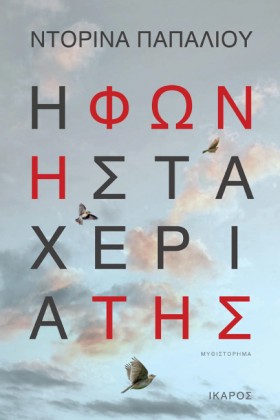 Η ΦΩΝΗ ΣΤΑ …