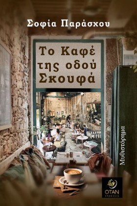 ΤΟ ΚΑΦΕ ΤΗ &hellip;