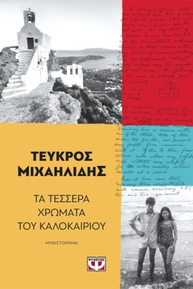 ΤΑ ΤΕΣΣΕΡΑ …