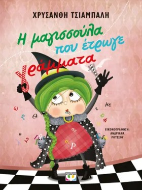 Η ΜΑΓΙΣΣΟΥ &hellip;