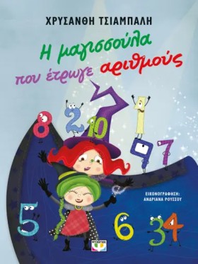 Η ΜΑΓΙΣΣΟΥ …