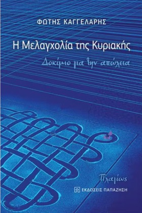 Η ΜΕΛΑΓΧΟΛ …