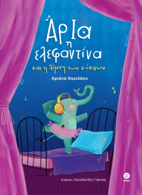 ΑΡΙΑ Η ΕΛΕ …