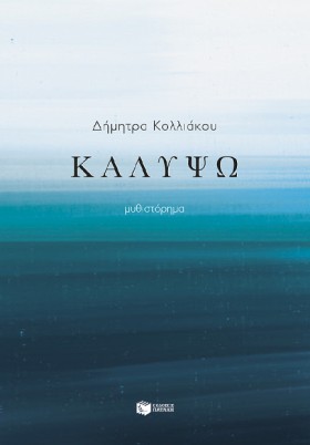 ΚΑΛΥΨΩ