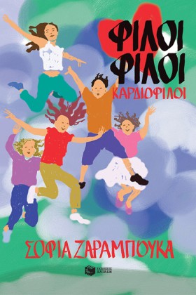 ΦΙΛΟΙ ΦΙΛΟ …