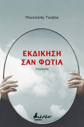 ΕΚΔΙΚΗΣΗ Σ &hellip;