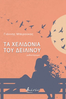 ΤΑ ΧΕΛΙΔΟΝ &hellip;