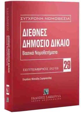 ΔΙΕΘΝΕΣ ΔΗ …