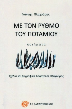 ΜΕ ΤΟΝ ΡΥΘ &hellip;