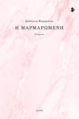 Η ΜΑΡΜΑΡΩΜ &hellip;