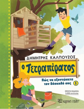 Ο ΤΕΤΡΑΠΕΡ &hellip;