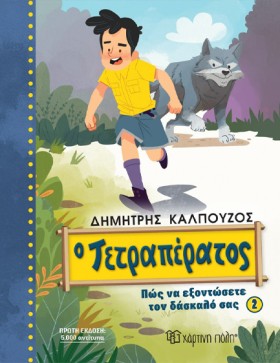 Ο ΤΕΤΡΑΠΕΡ &hellip;
