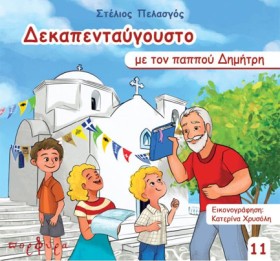 ΔΕΚΑΠΕΝΤΑΥ &hellip;