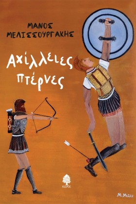 ΑΧΙΛΛΕΙΕΣ …