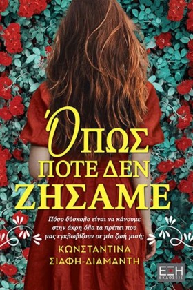 ΟΠΩΣ ΠΟΤΕ …