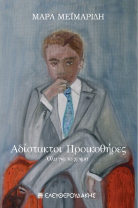 ΑΔΙΣΤΑΚΤΟΙ …