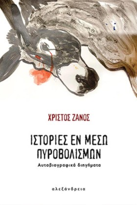 ΙΣΤΟΡΙΕΣ Ε &hellip;