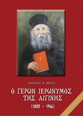 Ο ΓΕΡΩΝ ΙΕ …
