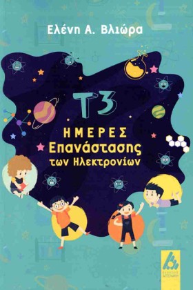 Τ3  ΗΜΕΡΕΣ &hellip;