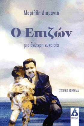 Ο ΕΠΙΖΩΝ - &hellip;