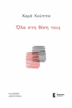 ΟΛΑ ΣΤΗ ΘΕ &hellip;