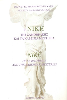 Η ΝΙΚΗ ΤΗΣ …