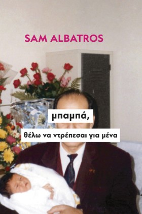 ΜΠΑΜΠΑ, ΘΕ …