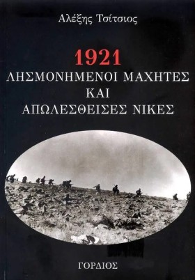 1921: ΛΗΣΜ …