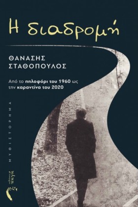 Η ΔΙΑΔΡΟΜΗ &hellip;