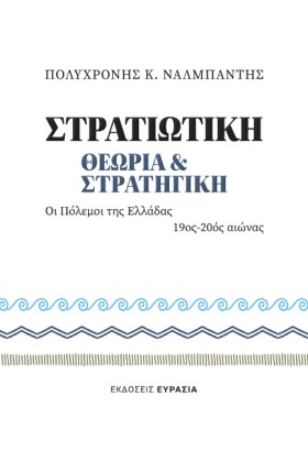 ΣΤΡΑΤΙΩΤΙΚ &hellip;
