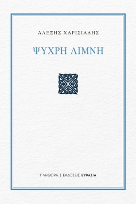ΨΥΧΡΗ ΛΙΜΝ &hellip;