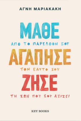 ΜΑΘΕ ΑΓΑΠΗ …