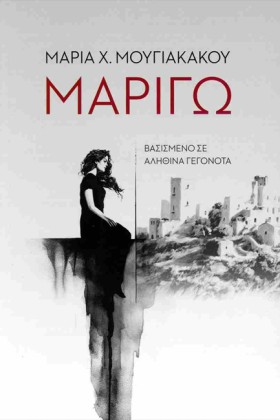 ΜΑΡΙΓΩ