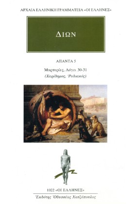 ΔΙΩΝ ΑΠΑΝΤ &hellip;