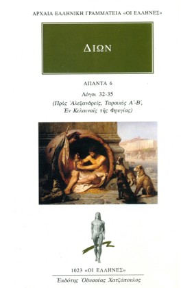 ΔΙΩΝ ΑΠΑΝΤ …