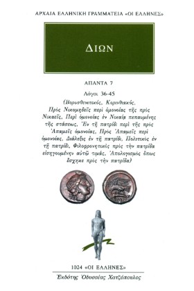 ΔΙΩΝ ΑΠΑΝΤ &hellip;