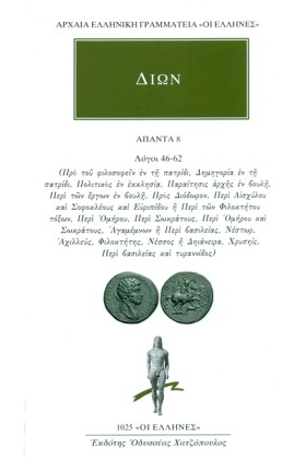 ΔΙΩΝ ΑΠΑΝΤ …