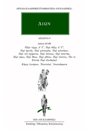 ΔΙΩΝ ΑΠΑΝΤ &hellip;