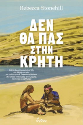 ΔΕΝ ΘΑ ΠΑΣ …