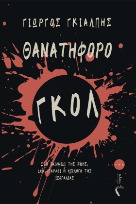 ΘΑΝΑΤΗΦΟΡΟ &hellip;
