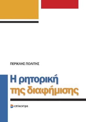 Η ΡΗΤΟΡΙΚΗ &hellip;