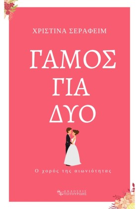 ΓΑΜΟΣ ΓΙΑ …