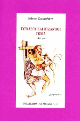 ΤΥΡΝΑΒΟΥ Κ &hellip;