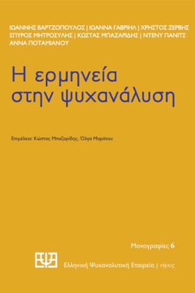Η ΕΡΜΗΝΕΙΑ &hellip;