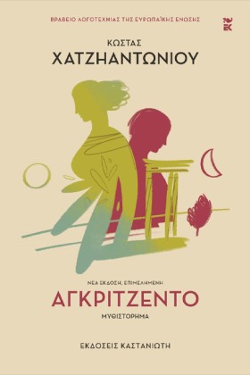ΑΓΚΡΙΤΖΕΝΤ …