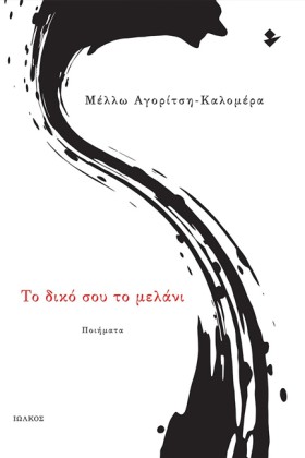 ΤΟ ΔΙΚΟ ΣΟ …