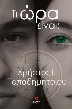 ΤΙ ΩΡΑ ΕΙΝ …