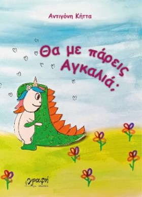 ΘΑ ΜΕ ΠΑΡΕ …