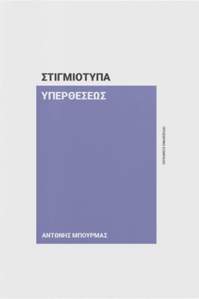 ΣΤΙΓΜΙΟΤΥΠ …