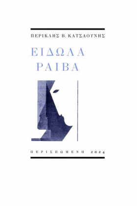 ΕΙΔΩΛΑ ΡΑΙ &hellip;